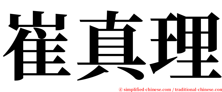 崔真理 serif font