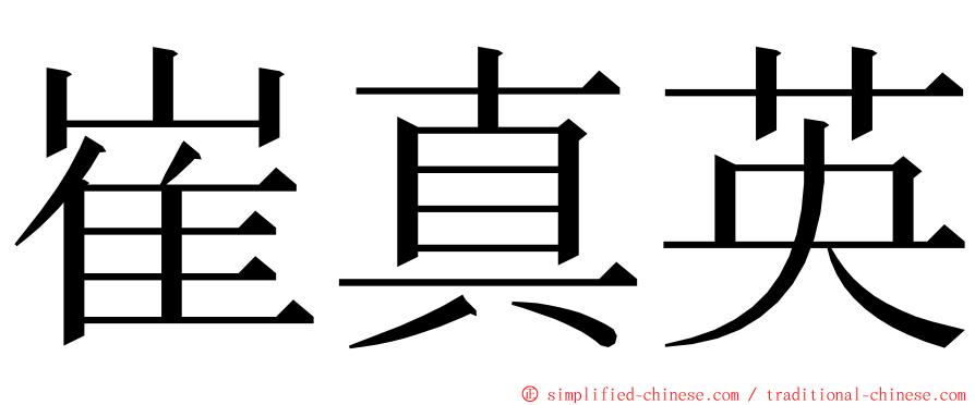 崔真英 ming font