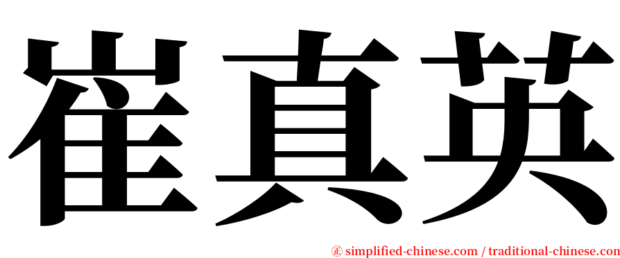 崔真英 serif font