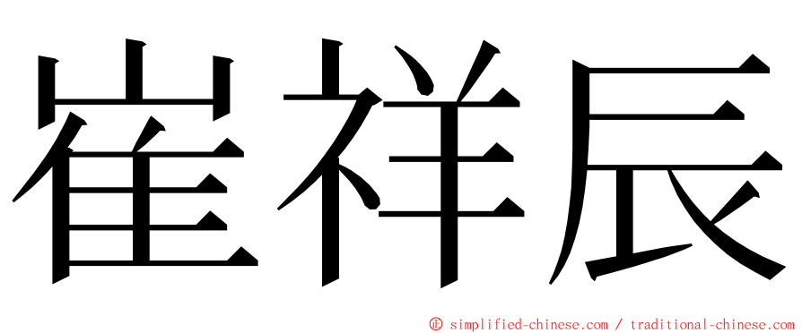 崔祥辰 ming font