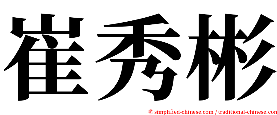 崔秀彬 serif font