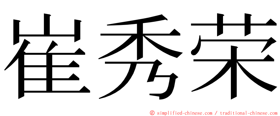 崔秀荣 ming font