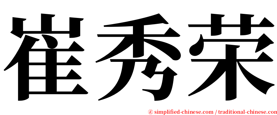 崔秀荣 serif font