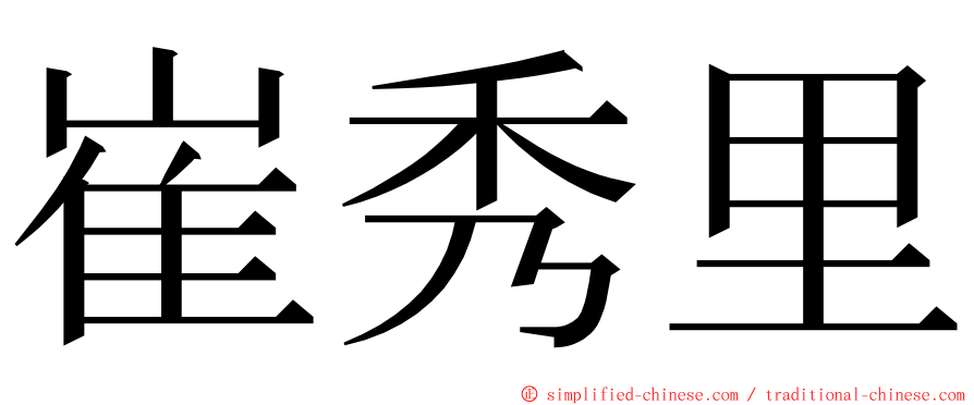 崔秀里 ming font