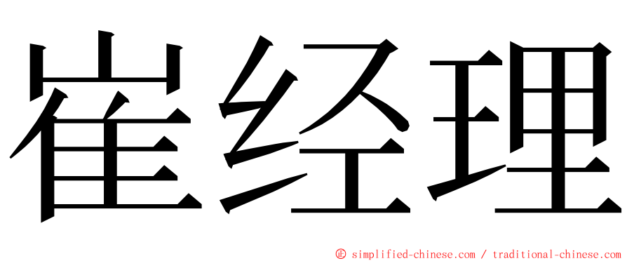 崔经理 ming font