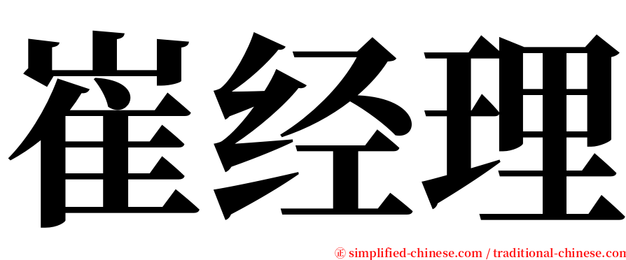 崔经理 serif font