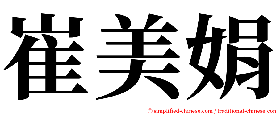 崔美娟 serif font