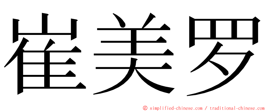 崔美罗 ming font