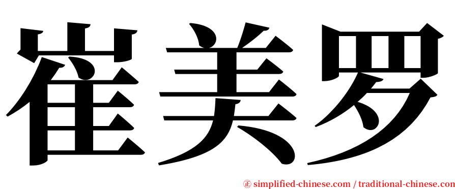 崔美罗 serif font