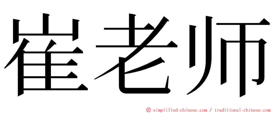 崔老师 ming font