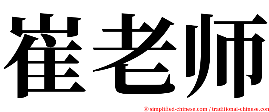 崔老师 serif font