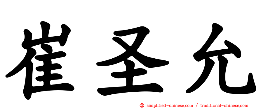 崔圣允