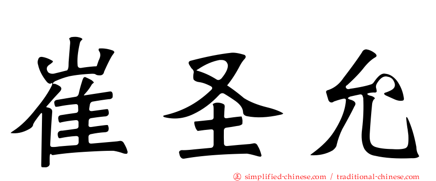 崔圣允