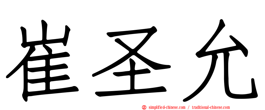 崔圣允