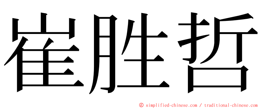 崔胜哲 ming font