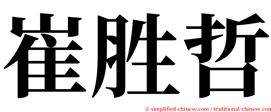 崔胜哲 serif font