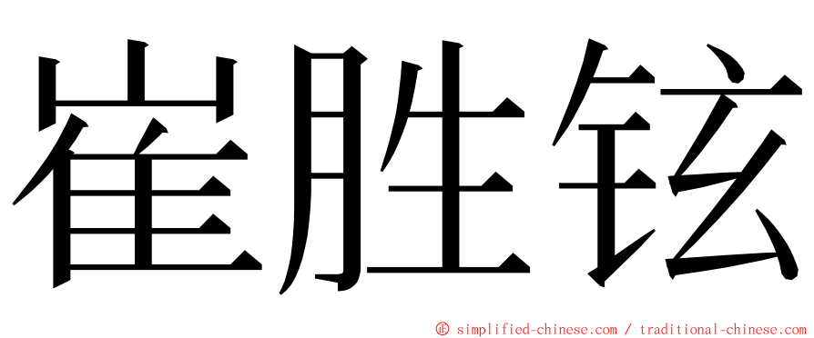 崔胜铉 ming font