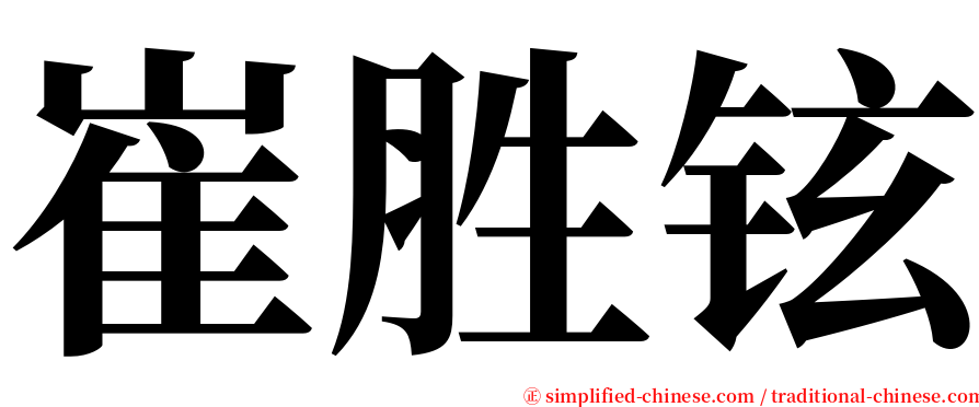 崔胜铉 serif font