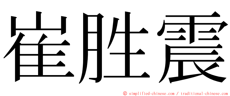 崔胜震 ming font