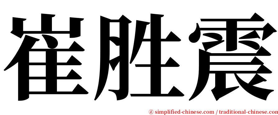 崔胜震 serif font