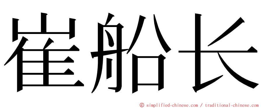 崔船长 ming font