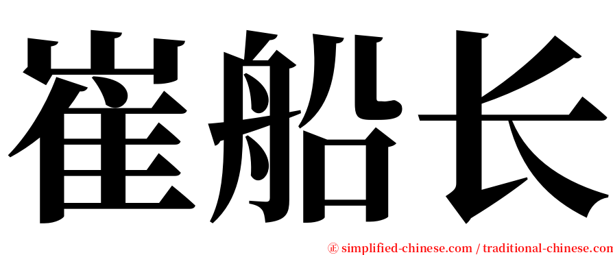 崔船长 serif font