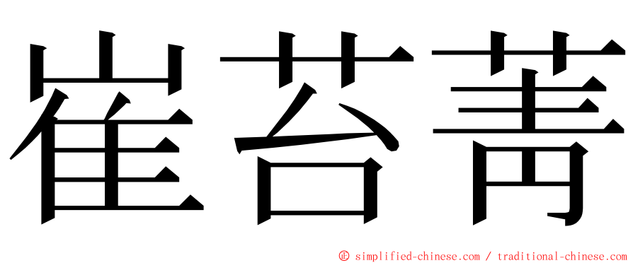 崔苔菁 ming font