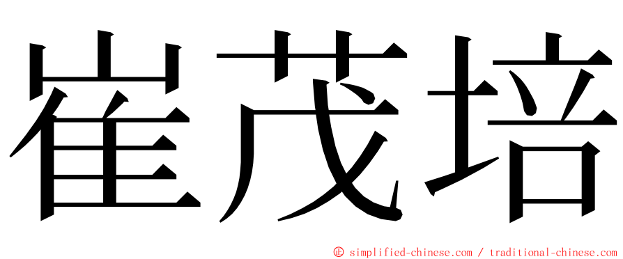 崔茂培 ming font