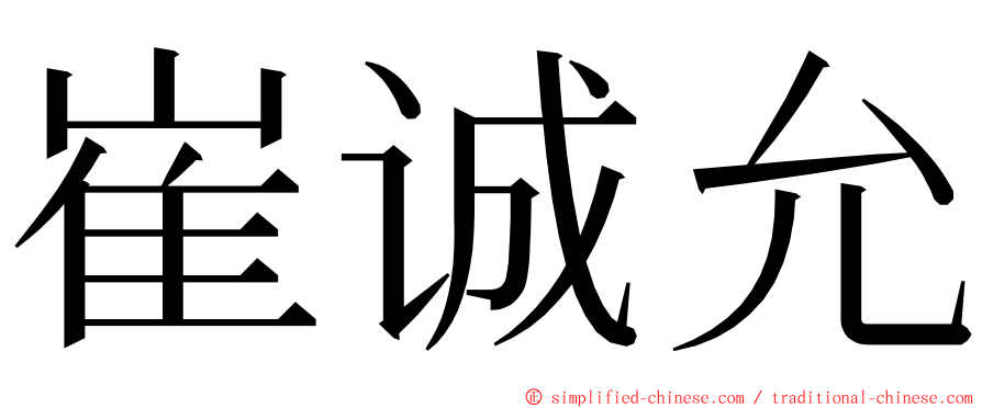 崔诚允 ming font