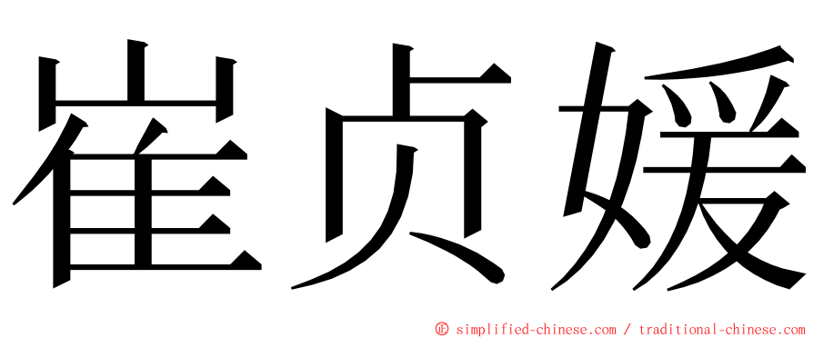 崔贞媛 ming font