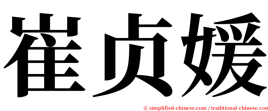 崔贞媛 serif font