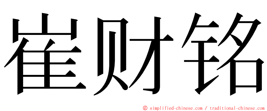 崔财铭 ming font