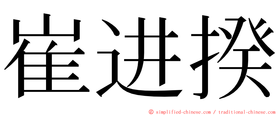 崔进揆 ming font