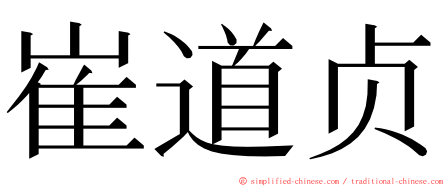 崔道贞 ming font