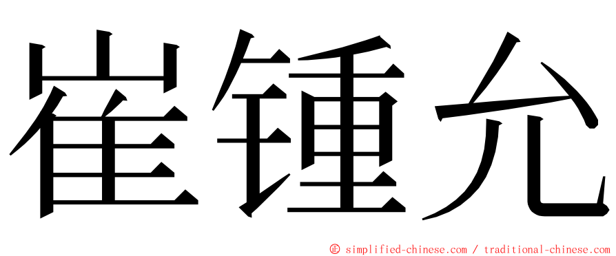 崔锺允 ming font