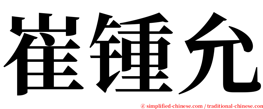 崔锺允 serif font