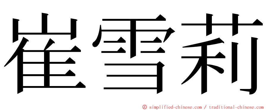 崔雪莉 ming font