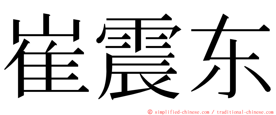 崔震东 ming font