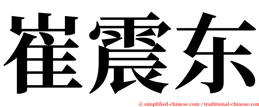 崔震东 serif font