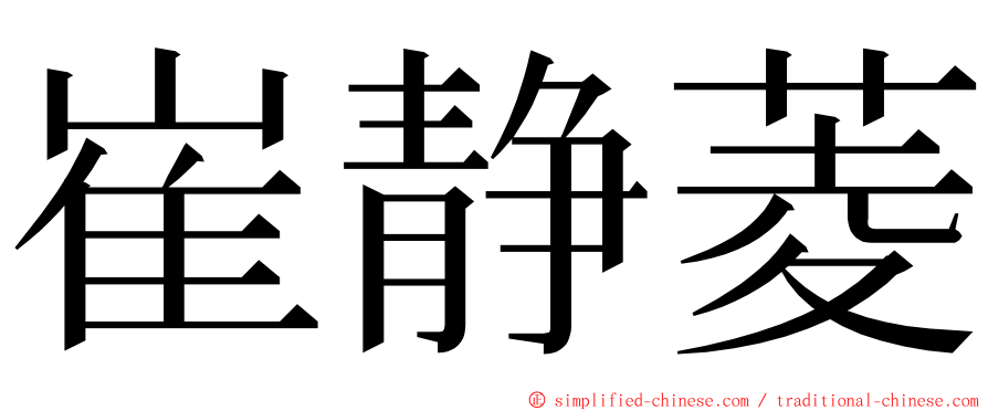 崔静菱 ming font