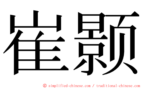 崔颢 ming font