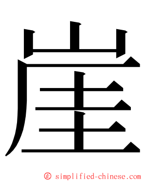 崖 ming font