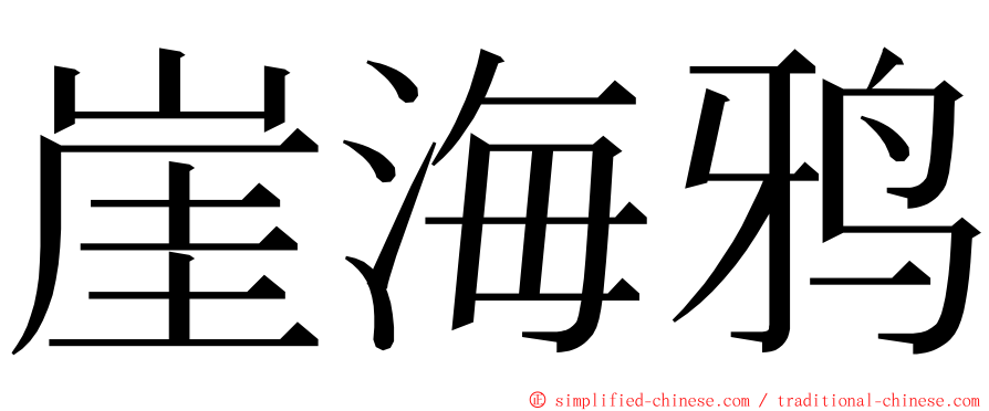 崖海鸦 ming font