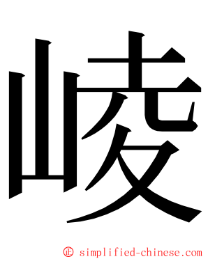 崚 ming font