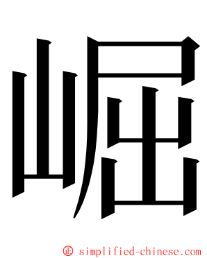崛 ming font