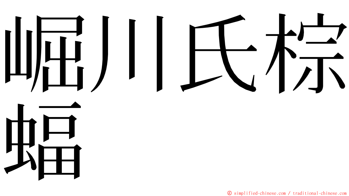 崛川氏棕蝠 ming font