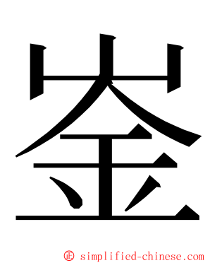 崟 ming font