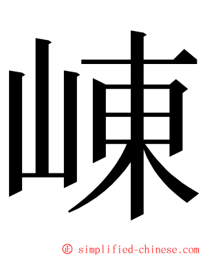 崠 ming font