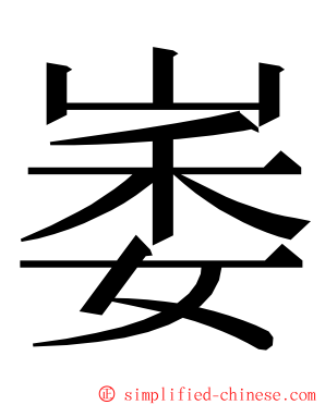 崣 ming font