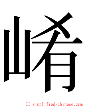 崤 ming font